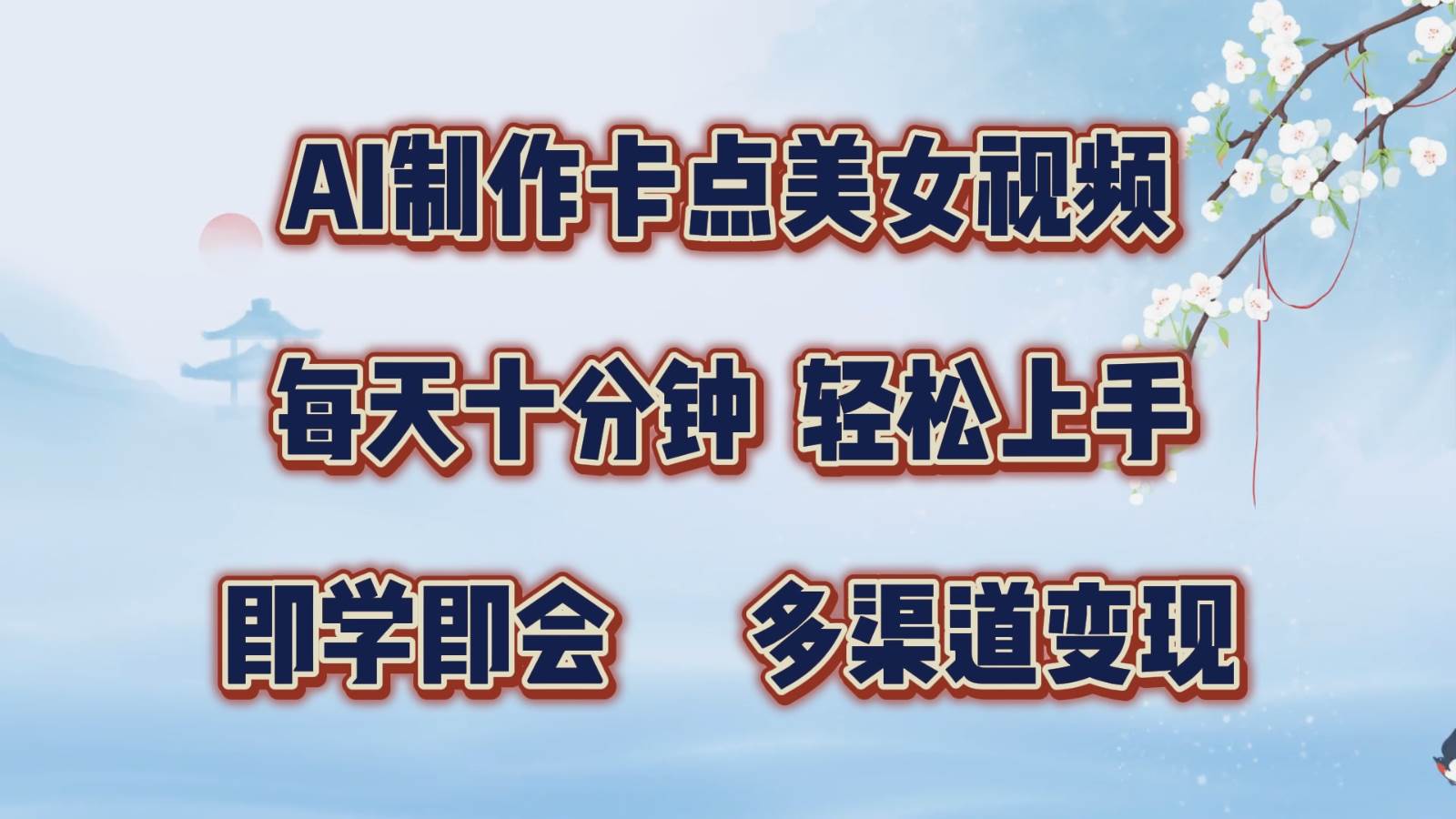 AI制作卡点美女视频，每天十分钟，轻松上手，即学即会，多渠道变现|无忧资源社