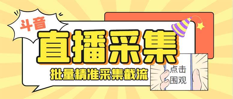 （8640期）斗音直播间采集获客引流助手，可精准筛 选性别地区评论内容【釆集脚本+…|无忧资源社