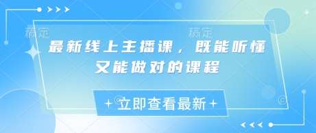 最新线上主播课，既能听懂又能做对的课程|无忧资源社