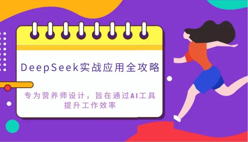 DeepSeek实战应用全攻略：专为营养师设计，旨在通过AI工具提升工作效率|无忧资源社