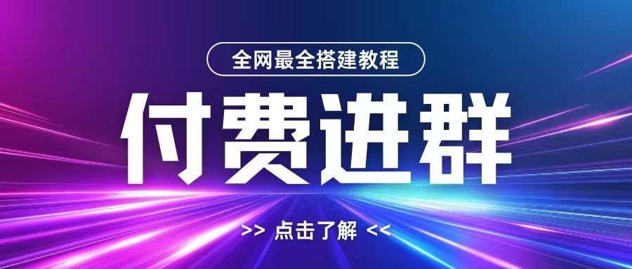 全网首发最全付费进群搭建教程，包含支付教程+域名+内部设置教程+源码【揭秘】|无忧资源社