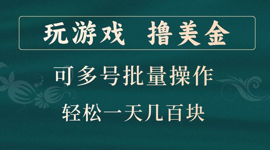 玩游戏撸美金，可多号批量操作，边玩边赚钱，一天几百块轻轻松松！|无忧资源社
