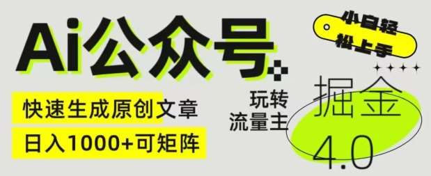 Ai公众号掘金4.0，玩转公众号流量主，快速生成原创文章，可矩阵【揭秘】|无忧资源社