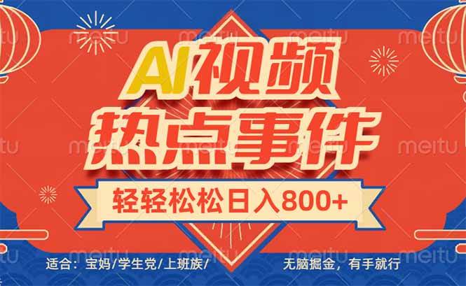 （14094期）头条AI视频热点事件， 无脑掘金，有手就行，轻轻松松日入600+|无忧资源社