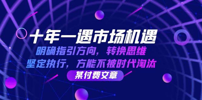 十年一遇市场机遇，明确指引方向，转换思维，坚定执行，方能不被时代淘汰|无忧资源社