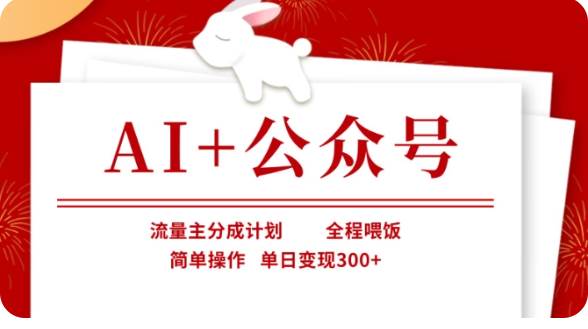 AI+公众号流量主分成计划，全程喂饭，简单操作，单日变现300+【揭秘】|无忧资源社