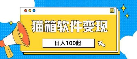 小众AI赛道，猫箱APP挣取收益，上班族专属小项目，日入100-150|无忧资源社