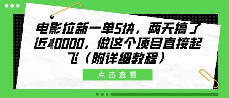 电影拉新一单5块，两天搞了近1个W，做这个项目直接起飞(附详细教程)【揭秘】|无忧资源社