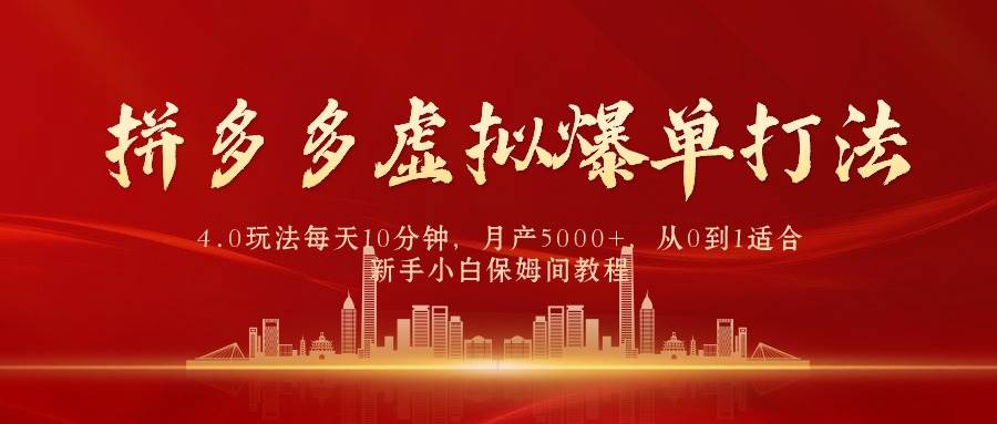 （9861期）拼多多虚拟爆单打法4.0，每天10分钟，月产5000+，从0到1赚收益教程|无忧资源社