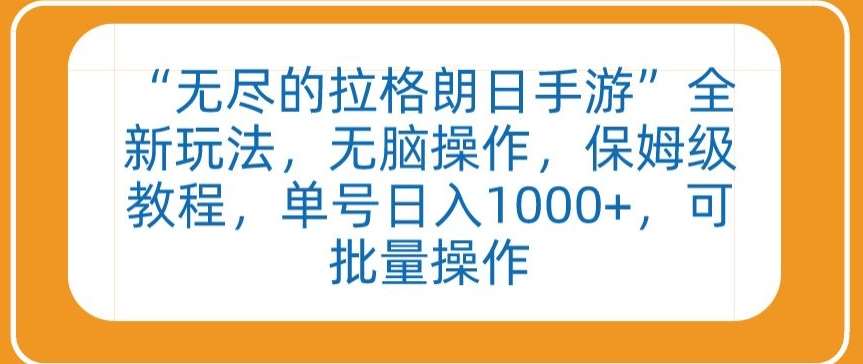 “无尽的拉格朗日手游”全新玩法，无脑操作，保姆级教程，单号日入1000+，可批量操作【揭秘】|无忧资源社