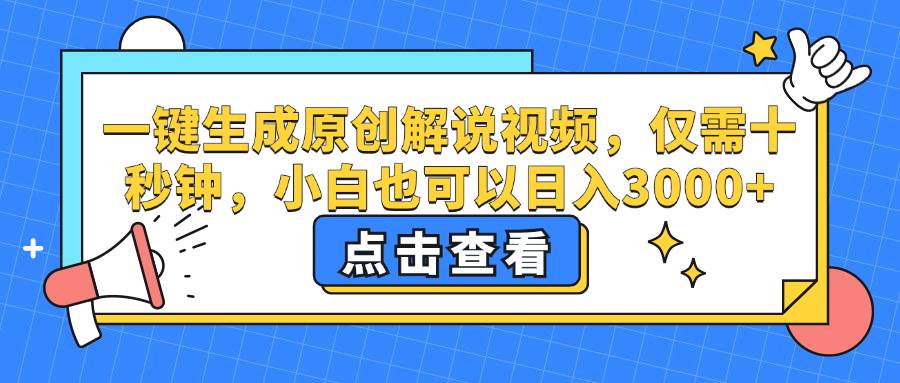 （12531期）一键生成原创解说视频，仅需十秒钟，小白也可以日入3000+|无忧资源社