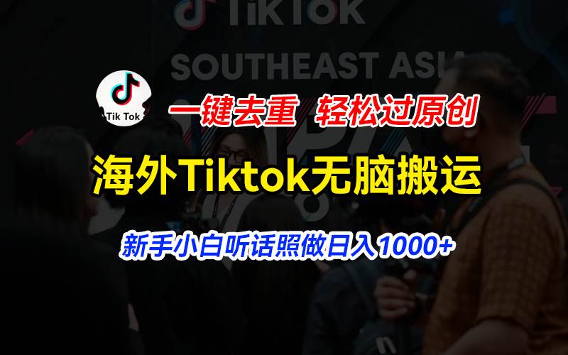 （11487期）海外Tiktok短视频无脑搬运，一键去重轻松过原创，新手小白听话照做日入…|无忧资源社
