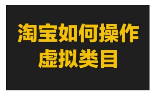 淘宝如何操作虚拟类目，淘宝虚拟类目玩法实操教程|无忧资源社