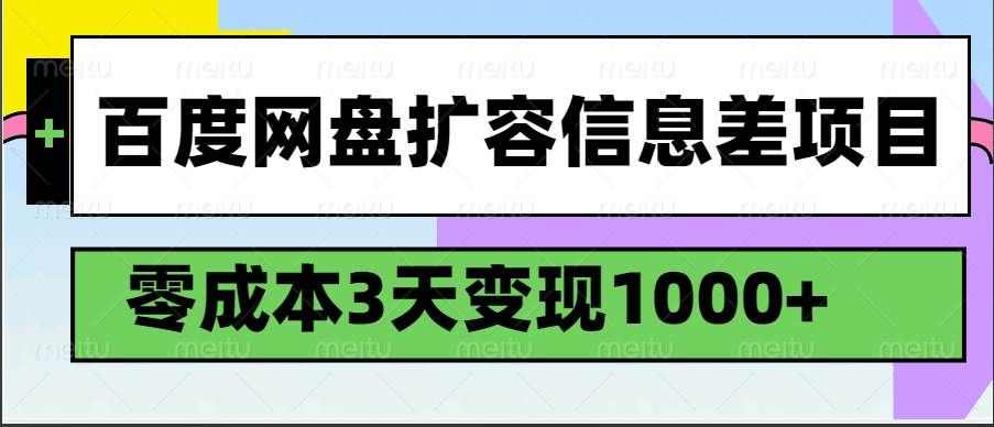 百度网盘扩容信息差项目，零成本，3天变现1000+|无忧资源社