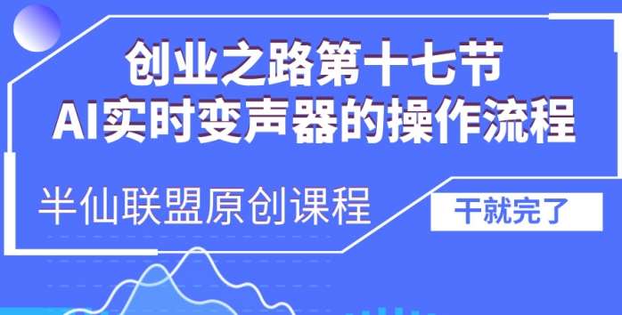 创业之路之AI实时变声器操作流程【揭秘】|无忧资源社