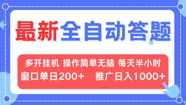 （13605期）最新全自动答题项目，多开挂机简单无脑，窗口日入200+，推广日入1k+，…|无忧资源社