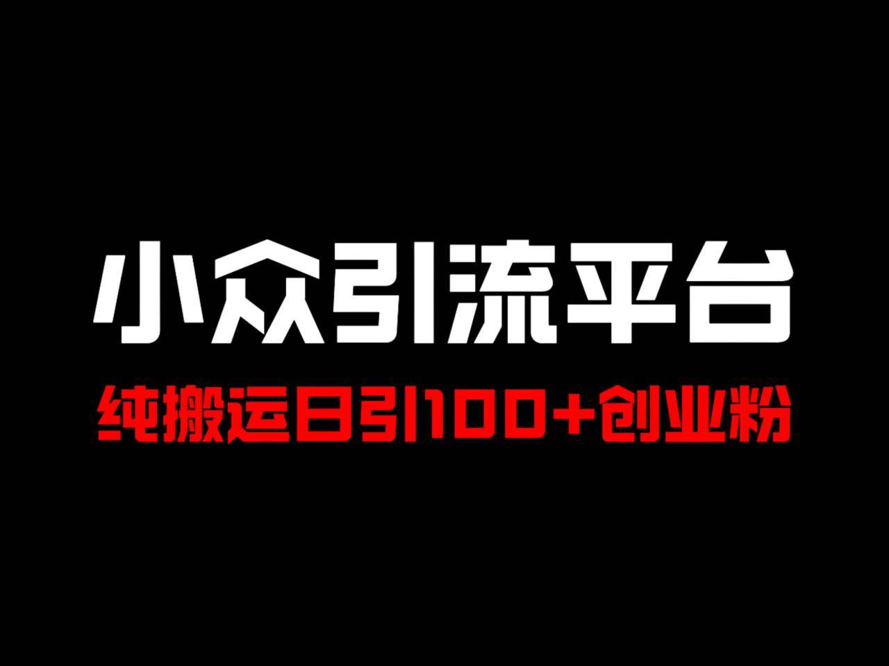 冷门引流平台，纯搬运日引100+高质量年轻创业粉！|无忧资源社