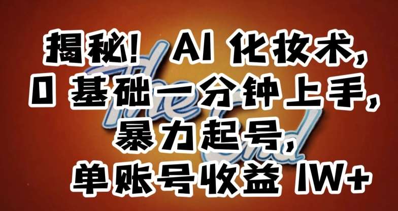 揭秘！AI化妆术，0基础一分钟上手，暴力起号，单账号收益1W+|无忧资源社