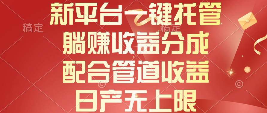 （10421期）新平台一键托管，躺赚收益分成，配合管道收益，日产无上限|无忧资源社