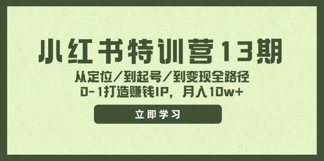 （11963期）小红书特训营13期，从定位/到起号/到变现全路径，0-1打造赚钱IP，月入10w+|无忧资源社