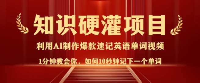 知识硬灌，10秒钟让你记住一个单词，3分钟一个视频，日入多张不是梦|无忧资源社
