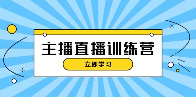 （13241期）主播直播特训营：抖音直播间运营知识+开播准备+流量考核，轻松上手|无忧资源社