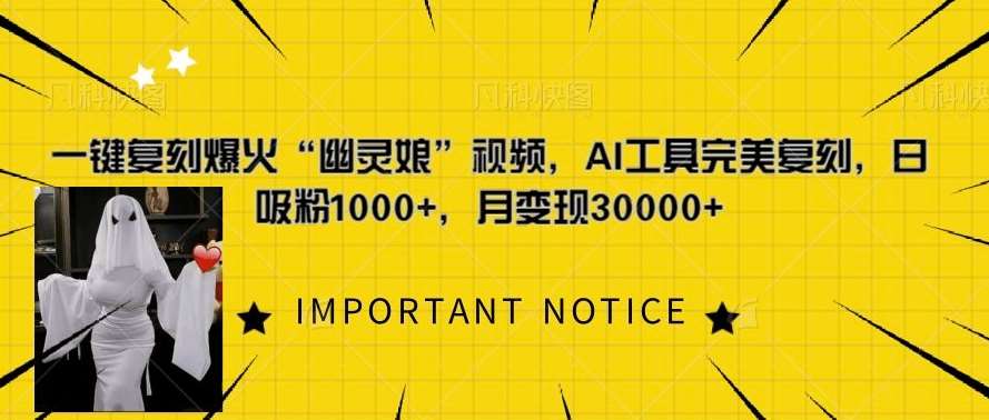 一键复刻爆火“幽灵娘”视频，AI工具完美复刻，日吸粉1000+，月变现过W|无忧资源社