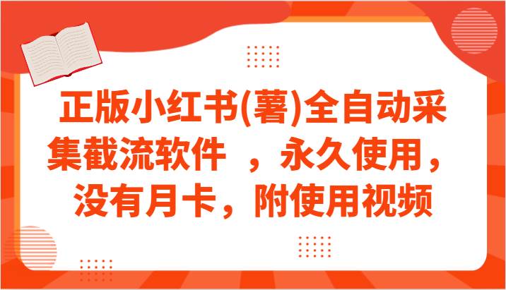 正版小红书(薯)全自动采集截流软件  ，永久使用，没有月卡，附使用视频|无忧资源社
