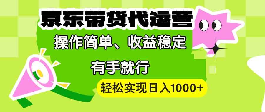 （13957期）【京东带货代运营】操作简单、收益稳定、有手就行！轻松实现日入1000+|无忧资源社