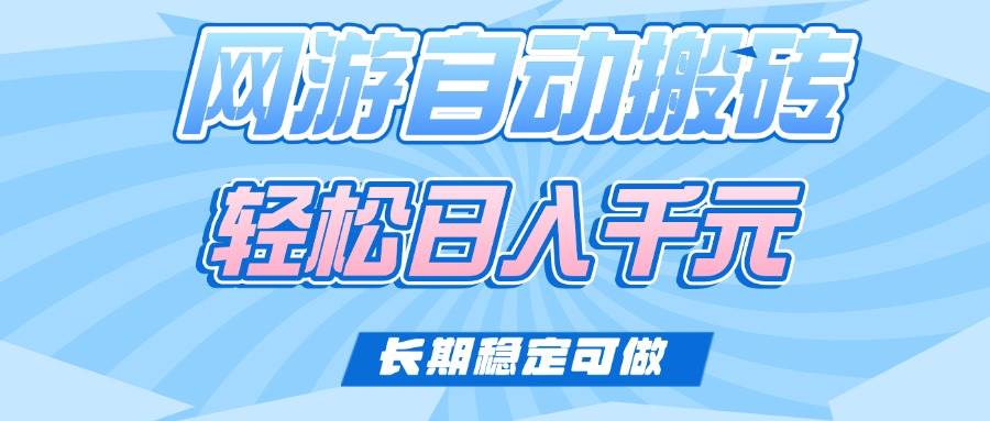 （14431期）老款网游自动搬砖，轻松日入1000+，长期稳定可做|无忧资源社