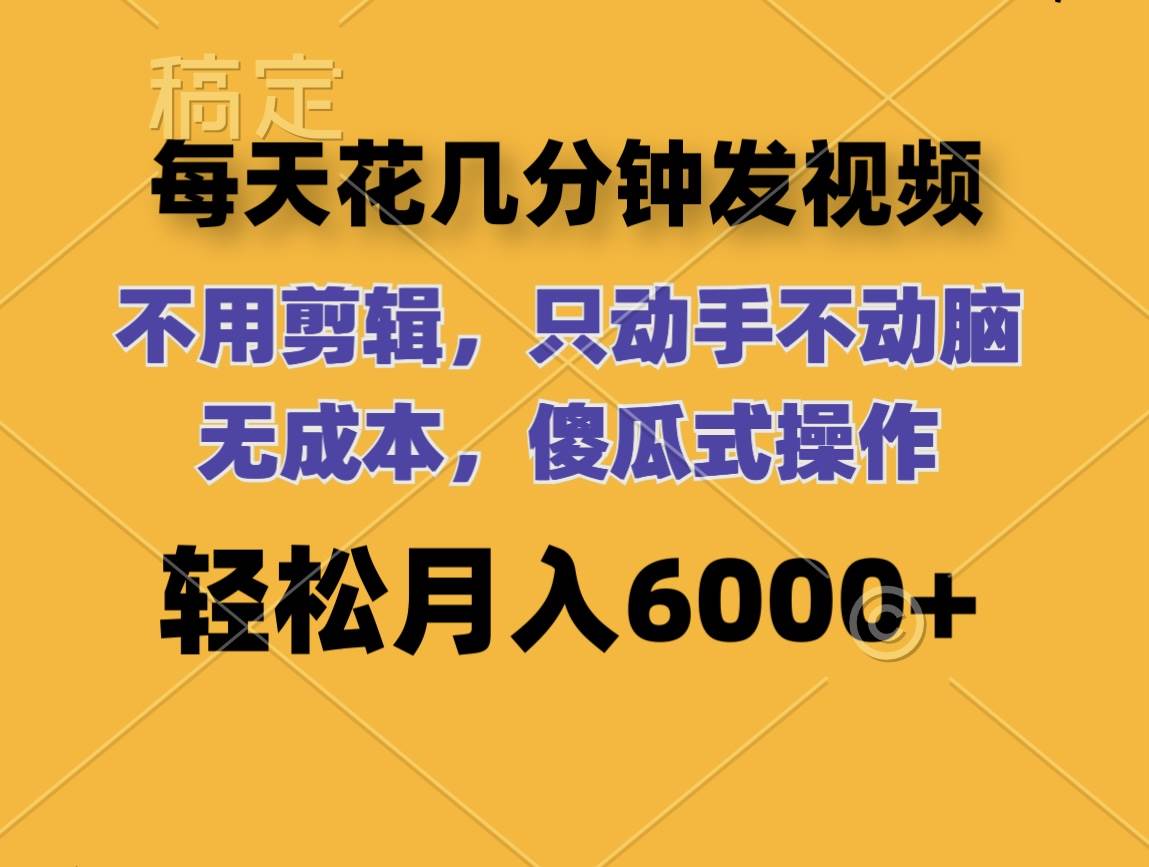 （12119期）每天花几分钟发视频 无需剪辑 动手不动脑 无成本 傻瓜式操作 轻松月入6…|无忧资源社