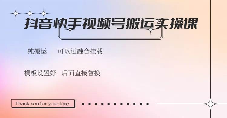 （14399期）抖音快手视频号，搬运教程实操，可以过融合挂载|无忧资源社