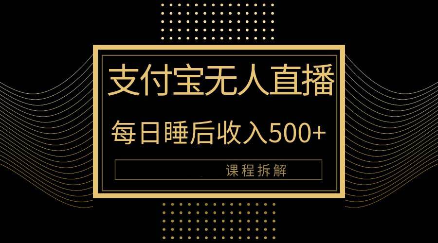 （10135期）支付宝无人直播新玩法大曝光！日入500+，教程拆解！|无忧资源社