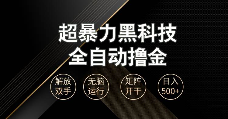 （13443期）超暴力黑科技全自动掘金，轻松日入1000+无脑矩阵开干|无忧资源社