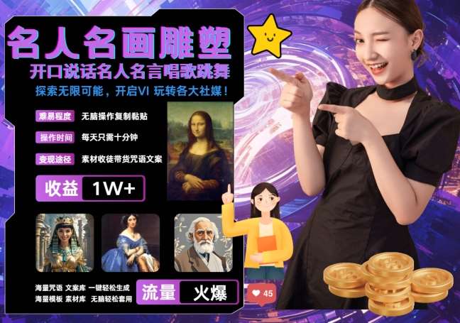 世界名画名人名言超强反转唱歌跳舞说话 吸睛火爆流量爆炸 每天三分钟 轻松月入破W|无忧资源社