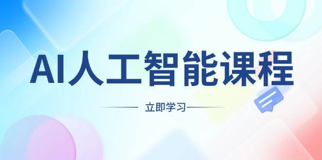 AI人工智能课程，适合任何职业身份，掌握AI工具，打造副业创业新机遇|无忧资源社
