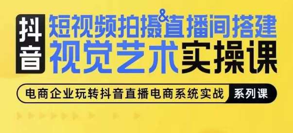 短视频拍摄&直播间搭建视觉艺术实操课，手把手场景演绎，从0-1短视频实操课|无忧资源社