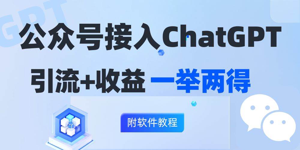（12278期）公众号接入GPT实现涨粉+变现两不误，轻松日入200+！|无忧资源社