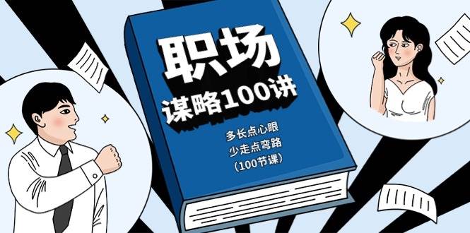 职场谋略100讲：多长点心眼，少走点弯路（100节课）|无忧资源社