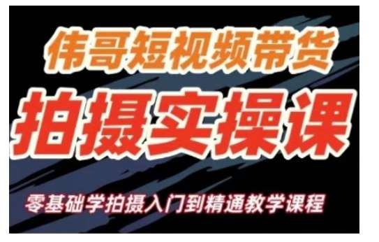 短视频带货拍摄实操课，零基础学拍摄入门到精通教学|无忧资源社