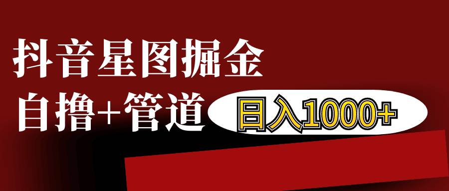 抖音星图发布游戏挂载视频链接掘金，自撸+管道日入1000+|无忧资源社