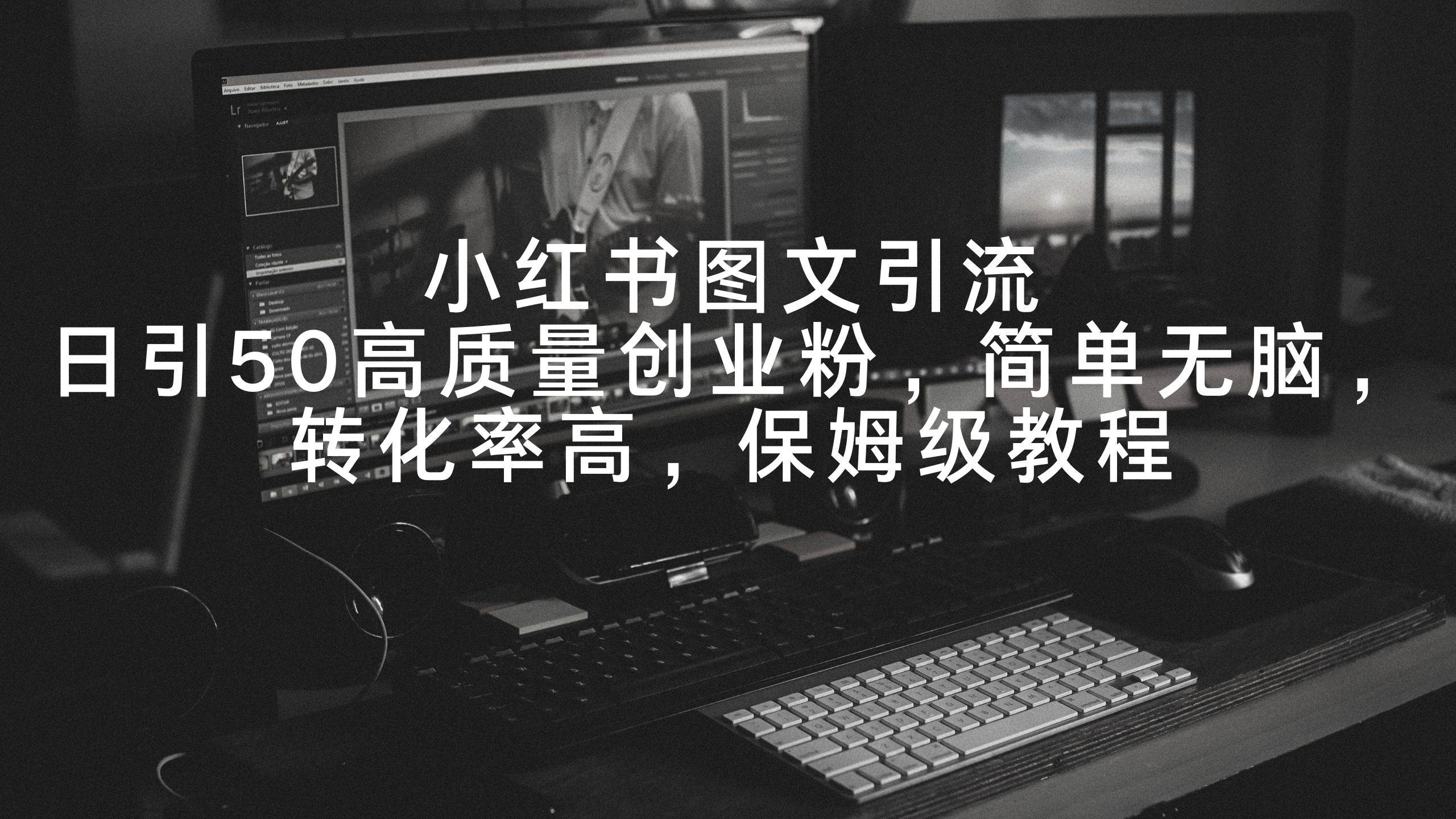 （9040期）小红书图文引流，日引50高质量创业粉，简单无脑，转化率高，保姆级教程|无忧资源社