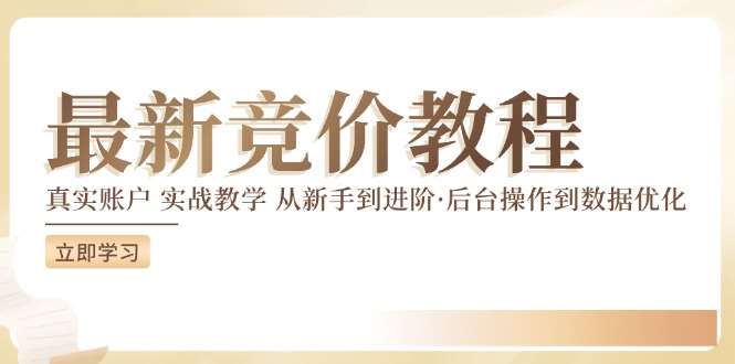 竞价教程：真实账户 实战教学 从新手到进阶·后台操作到数据优化|无忧资源社