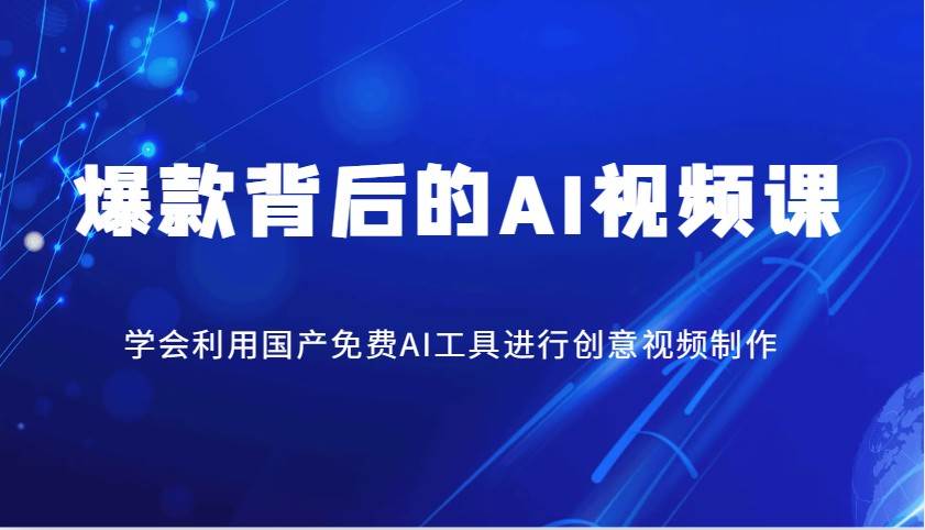 爆款背后的AI视频课，学会利用国产免费AI工具进行创意视频制作|无忧资源社