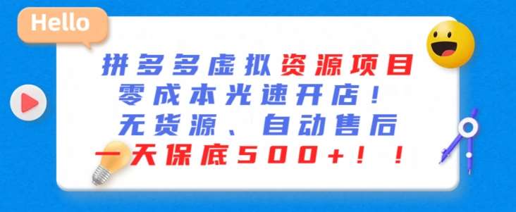 最新拼多多虚拟资源项目，零成本光速开店，无货源、自动回复，一天保底500+【揭秘】|无忧资源社