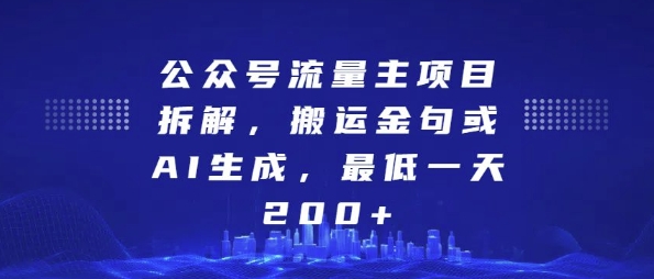 公众号流量主项目拆解，搬运金句或AI生成，最低一天200+【揭秘】|无忧资源社