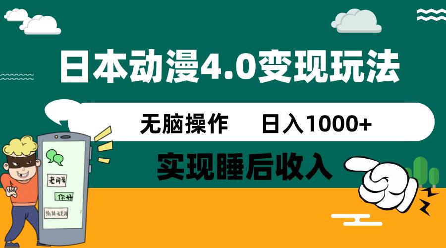 （14452期）日本动漫4.0火爆玩法，零成本，实现睡后收入，无脑操作，日入1000+|无忧资源社
