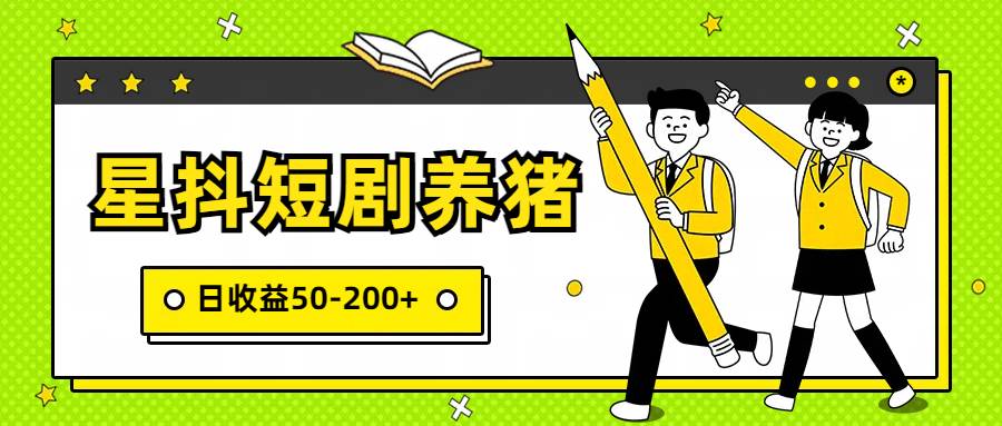 星抖短剧养猪，闲鱼出售金币，日收益50-200+，零成本副业项目|无忧资源社