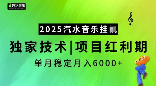 2025汽水音乐挂JI，独家技术，项目红利期，稳定月入5k【揭秘】|无忧资源社