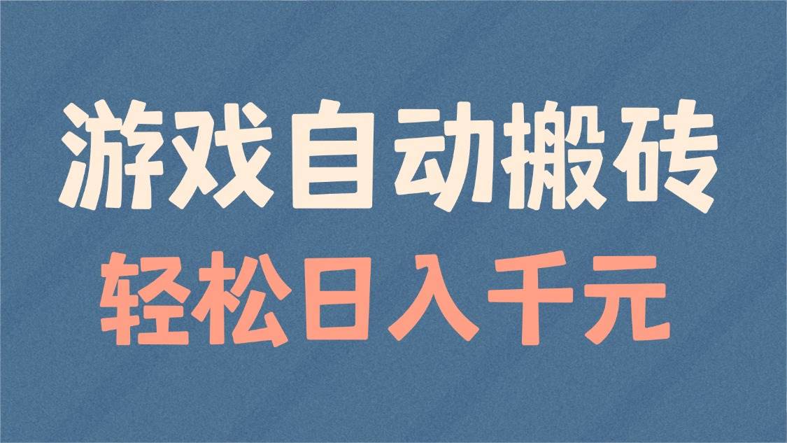 （14029期）游戏自动搬砖，轻松日入1000+ 适合矩阵操作|无忧资源社